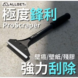 【ALLGET】黑鋼去漆刮刀 刮漆 除壁癌 除殘膠 清潔刮刀 煎臺刮刀 玻璃刮刀 替換刀片 刮刀