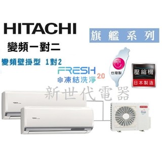 **新世代電器** RAM-50QP HITACHI日立 變頻單冷一對二系列 介紹中有搭配內機價格喔^^