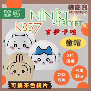 華泰 吉伊卡哇 小童 大童 中童 安全帽 3/4 童帽 856 857 KK 兒童安全帽 卡通 日本 小八貓 烏薩奇