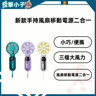 【電擊小子】新款手持風扇移動電源二合一 USB充電 便攜 學生禮品 戶外迷你無葉風扇 迷你小風扇 移動電源 小巧便攜風扇