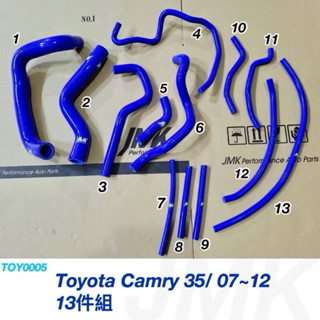 馬上出貨07-12年 六代CAMRY 3.5 強化水管 矽膠防爆水管13件
