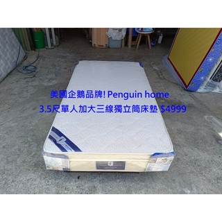 【安鑫】美國企鵝品牌!Penguin home3.5尺單人加大【3.5X6.2尺】三線獨立筒床墊軟硬適中【A1952】