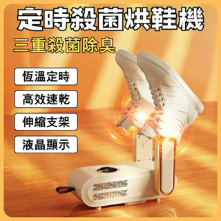 【臺灣現貨．當天出貨】定時殺菌烘鞋機 烘鞋機 烘鞋器 烘鞋 烘鞋子 臭氧烘鞋機 除臭烘鞋機 定時烘鞋機 殺菌烘鞋機
