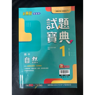 翰林新無敵試題寶典/自然-七年級第一冊（贈送數學自修）