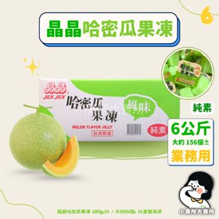 🥬純素【 晶晶 哈密瓜果凍 6kg 業務用 】小賣所大賣所 果凍條 蒟蒻條 晶晶蒟蒻 水果果凍 晶晶果凍 哈密瓜 果凍
