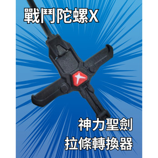 X-042 戰鬥陀螺X 神力聖劍 拉條轉換器 發射器 改造 魔改