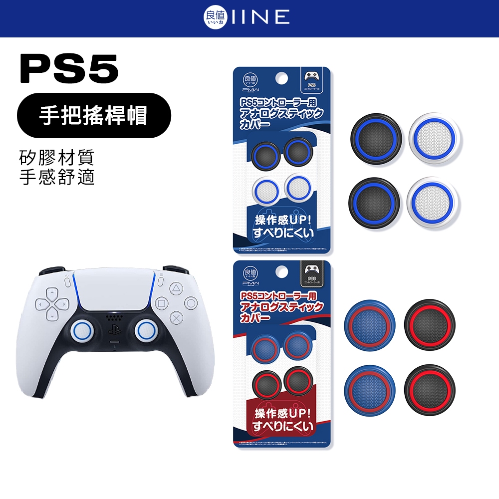 良值 PS5 手把 4入裝 搖桿帽 現貨 P5 控制器 類比套 搖桿套 NS Pro PS4 XBOX可用
