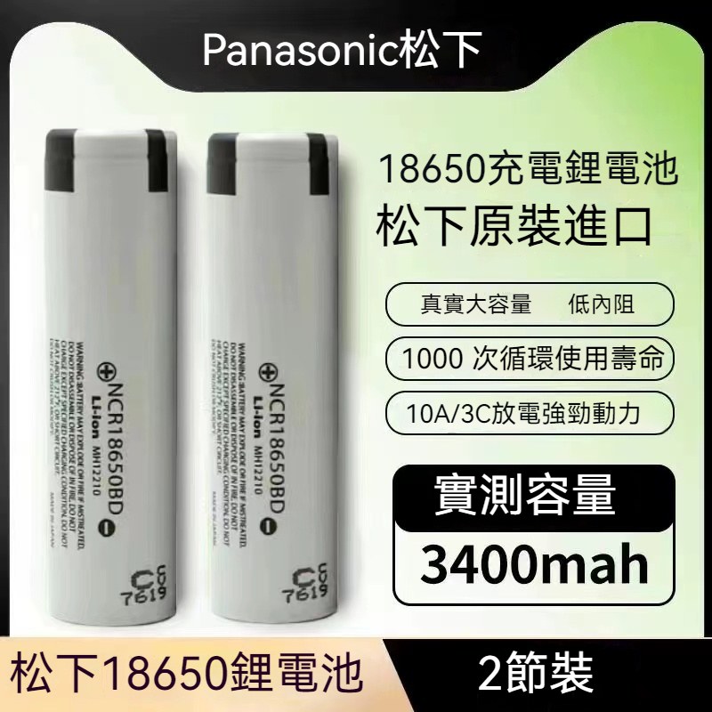 全新免運 松下NCR18650電池 3200mAh 18650BD 大容量 電動力型鋰電池 適用小風扇 頭燈 強光手電筒