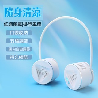 🔥限時低價🔥無葉掛脖子迷你小風扇 便攜式隨身風扇 學生運動懶人充電風扇 掛脖風扇 脖掛電風扇 無葉風扇 懶人風扇 小米