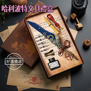 🌟臺灣出貨🌟生日禮物 送男生 羽毛筆 哈利波特周邊 文具禮盒套裝 學生畢業季伴手禮 文藝紀念品 業季禮物