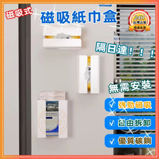 隔日達🔥 磁吸紙巾盒 開口衛生紙收納盒 碳鋼磁吸面紙盒 磁吸衛生紙盒 廚房紙巾盒 磁吸面紙盒 壁掛紙巾架 磁吸式面紙盒