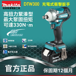 【臺灣出貨】牧田款 DTW300 無刷扳手 電動扳手 衝擊板手 電鑽 扳手 套筒 起子 起子機 六角套筒 電動工具