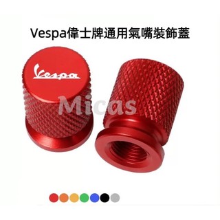 Micas / Vespa 偉士牌 / 通用型鋁合金氣嘴裝飾蓋