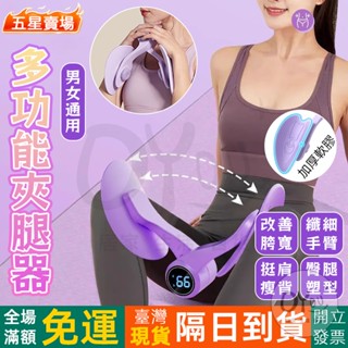【隔日到貨】多功能 夾腿器 美腿夾 盆底肌訓練器 瘦腿器 提臀 瘦腿器 美腿器 夾腿神器 美臀夾 美臀神器 美臀器 夾腿
