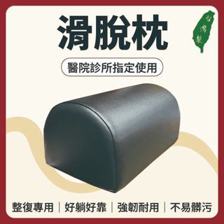 【志遠】✨臺灣製現貨✨ 滑脫枕 腰椎枕 靠枕 皮革枕頭 腰枕 腳枕 腿枕 矯正枕 沙發扶手枕 枕頭 中醫推拿 按摩整復