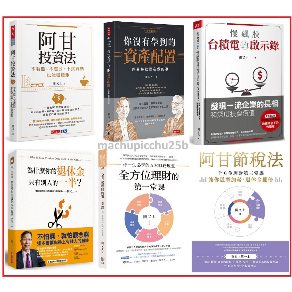 〈全新〉闕又上／阿甘節稅法.投資法.保險寶典／你沒有學到的資產配置／全方位理財／慢飆股台積電的啟示錄／為什麼你的退休金只