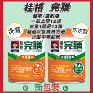 🏆單罐🏆超商重量限制一單限寄送12罐▶ 桂格 完膳 營養素 未洗腎配方 低蛋白適用 /洗腎配方 洗腎適用(新舊包裝隨出)