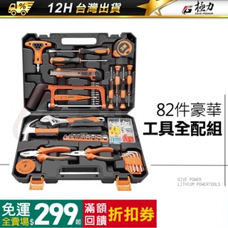 📣極力㊝ 豪華82件工具組 電鑽 起子 家用組合工具 家庭工具工具箱 居家工具 維修工具 DIY修車 手工具 電動工具