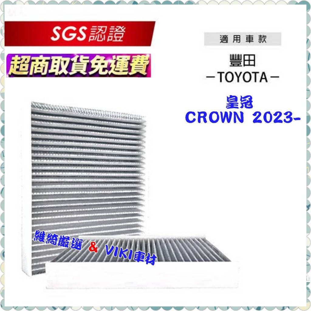 無味熊 生物砂 汽車冷氣濾網 TOYOTA CROWN 2023年後~ 車款適用 含運 除臭 分解 除新車味 除臭 濾網