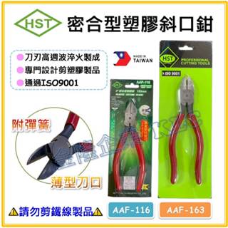 【天隆五金】(附發票) 臺灣製 HST 塑膠斜口鉗 AAF-116 AAF-163 全密型 爆款 媲美 PL726