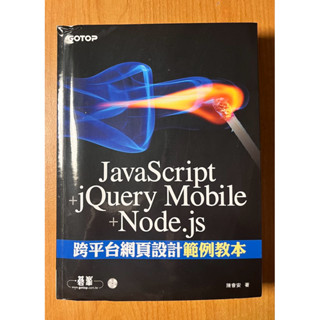 JavaScript + jQuery Mobile + Node.js 跨平臺網頁設計範例教本