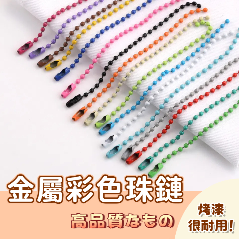 🚀隔日配達🚀馬卡龍珠鏈 彩色珠鍊 圓波珠鏈 飾品鏈  DIY手作材料配件 烤漆波珠珠鍊 波珠鍊 吊飾配件 布娃娃鏈條