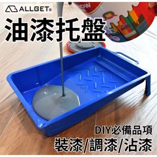 【ALLGET】油漆託盤 油漆DIY 加厚不易變形 油漆桶 滾筒刷 託盤 漆盤 油漆 油漆滾輪 油漆滾筒 圓漆桶 水桶