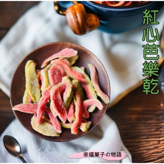 紅心芭樂乾 厚切紅心芭樂乾 天然果乾 低溫烘焙 新鮮製做水果乾 果乾休閒零食 幸福菓子の物語