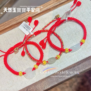 金世界珠寶｜黃金9999《天然玉寶寶紅繩》天然玉 黃金手繩 寶寶 黃金鍊 紅繩手鍊 保平安 避邪 小手圍可戴 baby