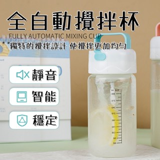 6H出貨 無線全自動攪拌杯 高蛋白飲攪拌杯 電動攪拌杯 全自動 家用 隨身 便攜 咖啡杯 新款隨身攜帶 小米搖搖杯