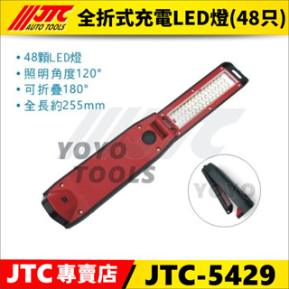 現貨/附發票【YOYO汽車工具】JTC-5429 全折式充電LED燈 (48只) 充電 LED 摺疊 工作燈
