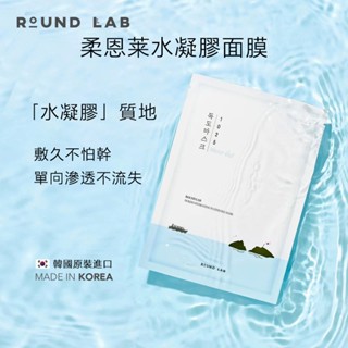 正品現貨🌈臺灣當日出貨 1025 獨島面膜 水凝膠面膜 淡斑面膜 柔恩萊 Round Lab 保濕 補水 緊緻