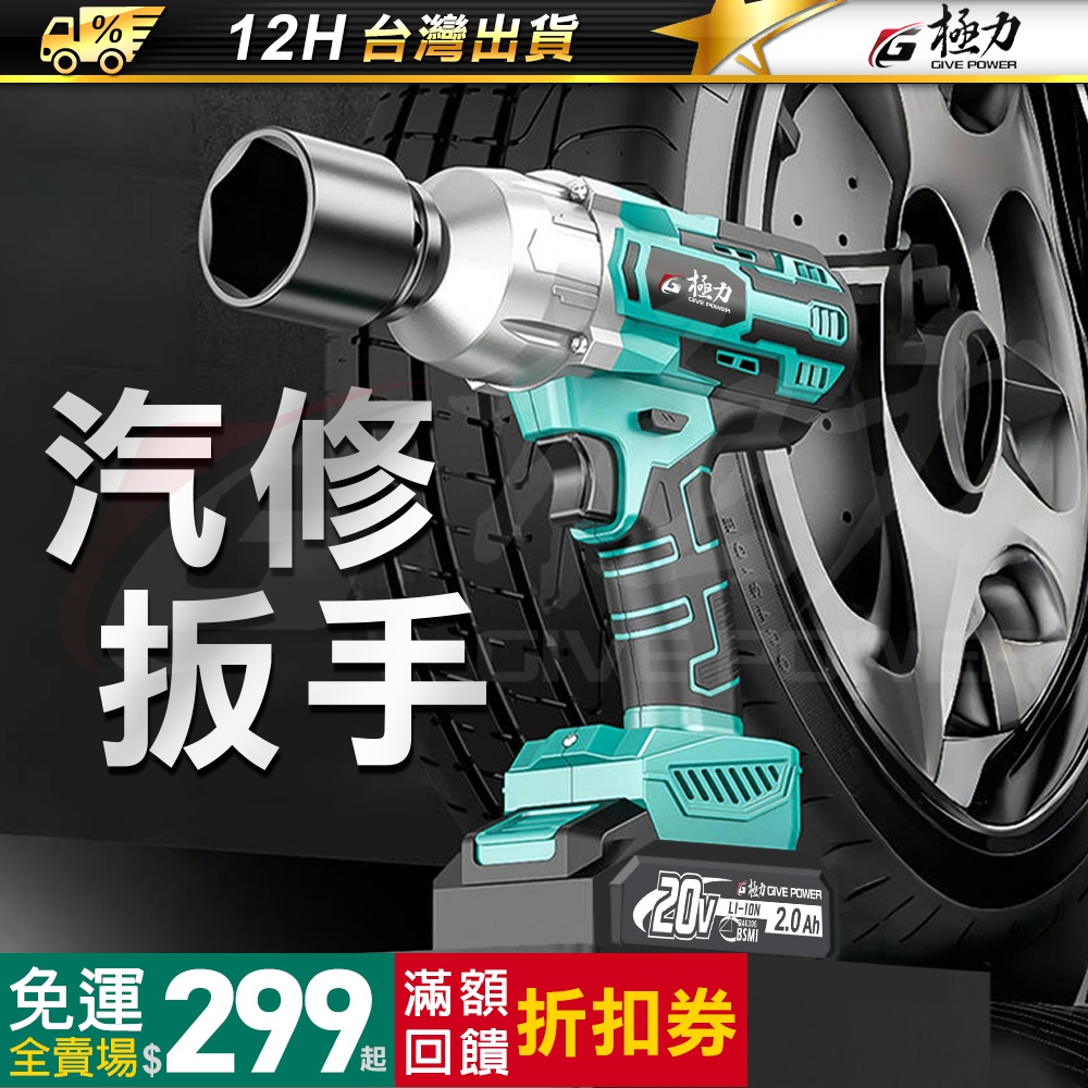 《極力》 20V 無刷大扭力扳手 充電板手 電動扳手 電動板手 鋰電扳手 桁架扳手 鋰電棘輪板手 衝擊扳手 18V扳手