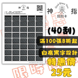 👆神指刮刮卡👆 40刮 刮刮樂 刮刮卡 刮卡 刮紙 娃娃機用品 娃娃機 洞洞樂 一番賞 快速出貨 批發 免運