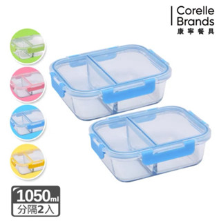 CorelleBrands 康寧餐具 全分隔長方形玻璃保鮮盒1050ML-2入組
