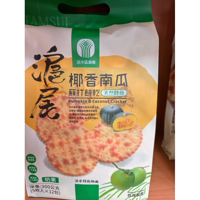 淡水區農會 滬尾椰香南瓜蘇打餅300g