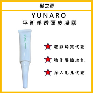 ｜髮之源美妝｜YUNARO蘊洛 平衡淨透頭皮凝膠單支 頭皮隔離 去角質 控油 20ml