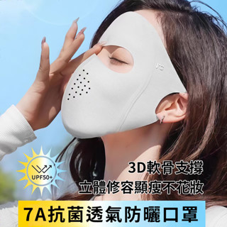 ❄新品夏季全方位防護親膚超薄立體防曬面罩 夏天口罩 透氣口罩 防曬口罩 涼感面罩 冰絲面罩 涼感口罩 防曬面罩