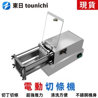 【東日家電】營業用電動切條機 110V商用切肉片機廚房自動切菜機 切黃瓜絲 切薯條 切馬鈴薯機 切地瓜機 切片機 切蔬菜