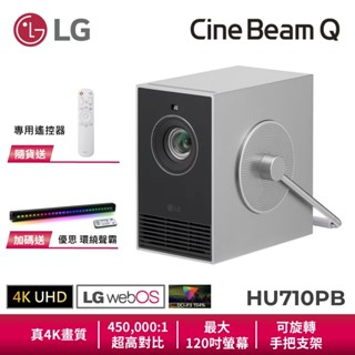 LG HU710PB CineBeam Q 小銀河 4K 微型投影機 webOS 最大120吋螢幕 超高對比