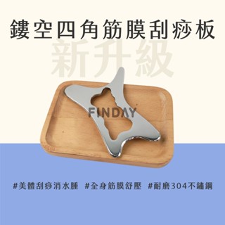 ﹝MSG瑪莎姬﹞304不鏽鋼筋膜刀-四方形／筋膜按摩器 按摩刀 筋膜刀 理療按摩 刮痧按摩 IASTM 不鏽鋼筋膜刀