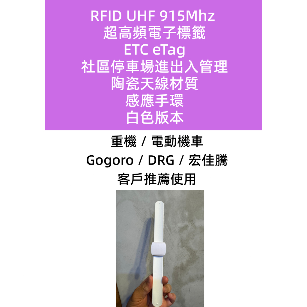 陶瓷天線 RFID UHF 915Mhz 感應手環 支援遠通eTag車道進出 重機 機車 腳踏車 Gogoro 哈雷