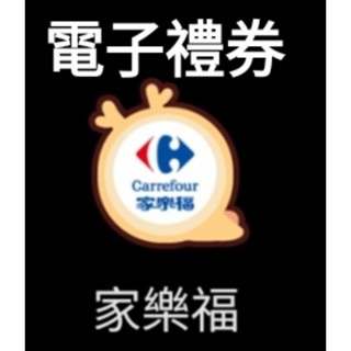 🔥限量🔥 家樂福電子禮券 家樂福即享券 家樂福錢包 美食街適用