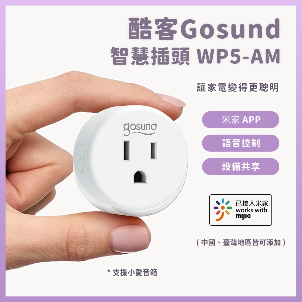 Gosund 酷客 智慧插頭 臺灣版 WP5-AM 電量統計 智能插座 米家APP 小愛音箱語音控制⦿