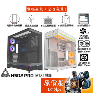 Montech君主 HS02 PRO【ATX】機殼/卡長42/U高17.5/曲面全景玻璃/支援背插版/原價屋