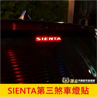 TOYOTA豐田【SIENTA第三煞車燈貼膜】3M卡夢紋路貼 車頂燈 後檔煞車LED燈貼紙 停車燈貼片 SIENTA配件