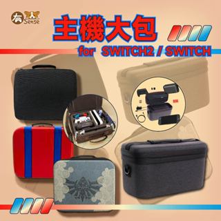 有sense switch & oled switch2 整理包 大硬殼包 收納箱 主機大包 子母包 收納包 保護包
