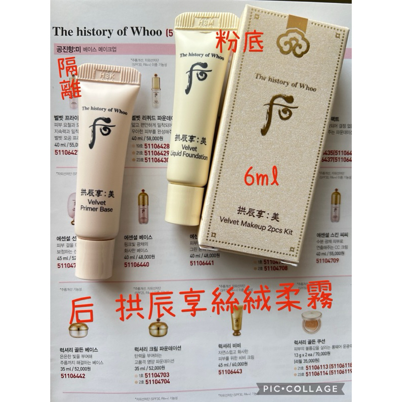 whoo 后 拱辰享絲絨柔霧粉底液 拱辰享絲絨妝前露 6ml@Queen韓國空運