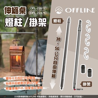 【OFFLINE】伸縮桌燈柱/掛架 OFL-22612/22476 燈架 旋轉調節 1/4牙紋 可伸縮 露營 悠遊戶外