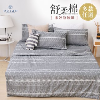 DUYAN竹漾 【網紅爆款】舒柔棉單人/雙人/加大 床包涼被/床包被套/床包兩用被-多款任選